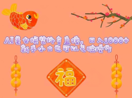 AI美女换装抖音直播，日入1000+，新手小白也可以无脑操作|云雀资源分享