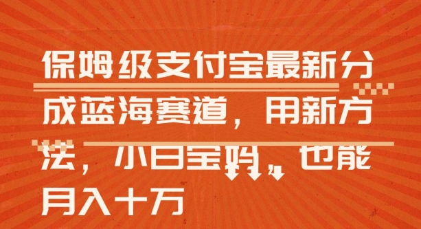保姆级支付宝分成蓝海赛道，利用AI生成视频|云雀资源分享