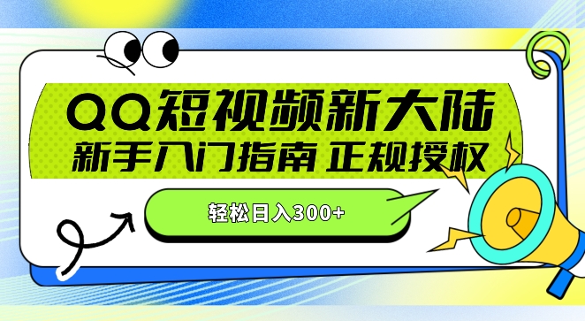 QQ短视频新玩法：24小时不间断短剧直播，轻松日赚300+!新手入门指南，正规授权，零违规赚大米!|云雀资源分享