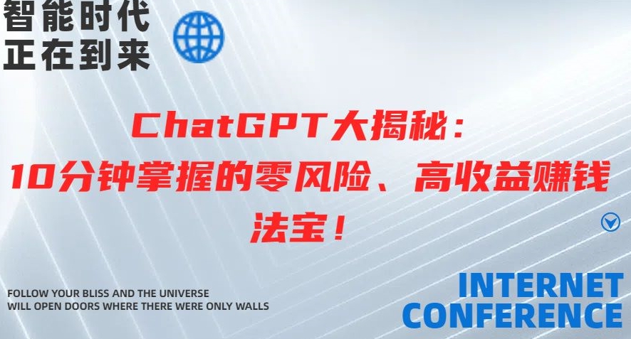 ChatGPT大揭秘：10分钟掌握的零风险、高收益赚钱法宝|云雀资源分享