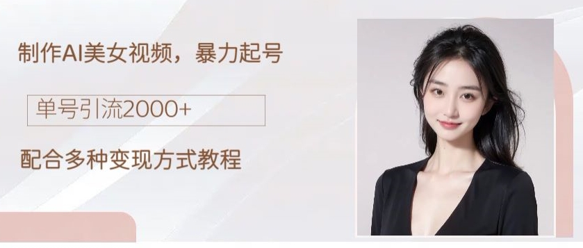 制作AI美女吸粉，日吸粉2000+，小白也能做，保姆级教程|云雀资源分享