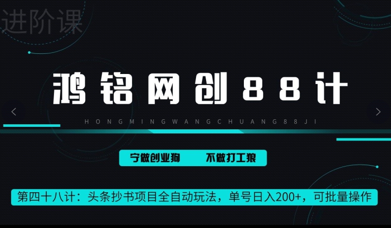 鸿铭网创88计第48计：头条抄书项目全自动玩法，单号日入 200+，可批量操作|云雀资源分享
