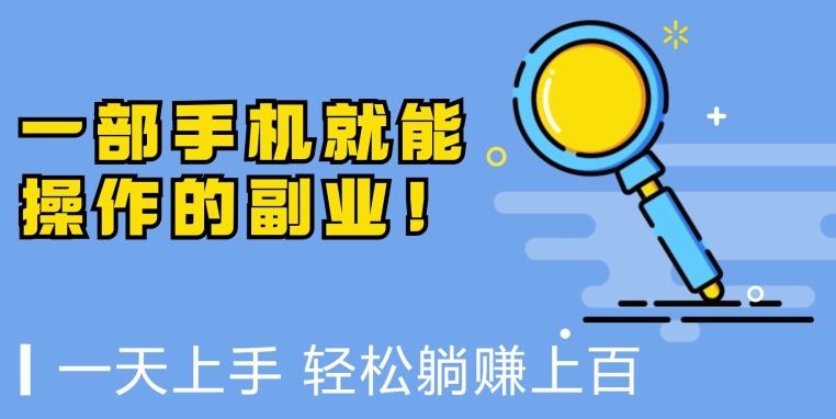 一部手机就能操作的副业，小白一天上手，躺着日入上百|云雀资源分享