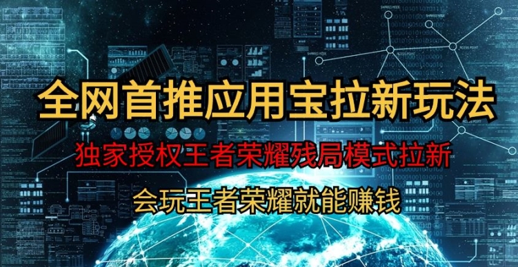 【全网首发】腾讯应用宝王者荣耀残局模式拉新赛道，轻松日如1000+|云雀资源分享