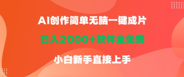 AI创作简单无脑一键成片，日人2000+软件全免费，小白新手直接上手|云雀资源分享