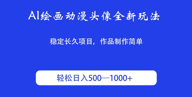 AI绘画动漫头像全新玩法，稳定长久项目，作品制作简单，轻松日入500-1000＋|云雀资源分享