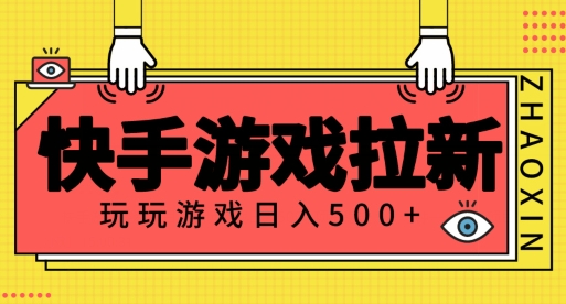 快手游戏拉新项目，玩玩游戏月入500+项目稳定|云雀资源分享