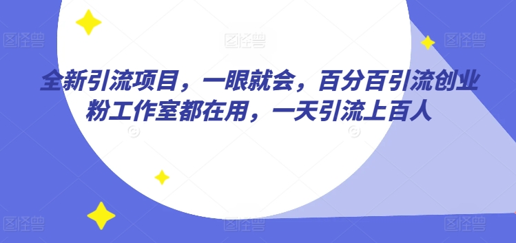 全新引流项目，一眼就会，百分百引流创业粉工作室都在用，一天引流上百人|云雀资源分享