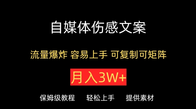 自媒体伤感文案，流量爆炸，容易上手，可复制可矩阵，月入3W+|云雀资源分享