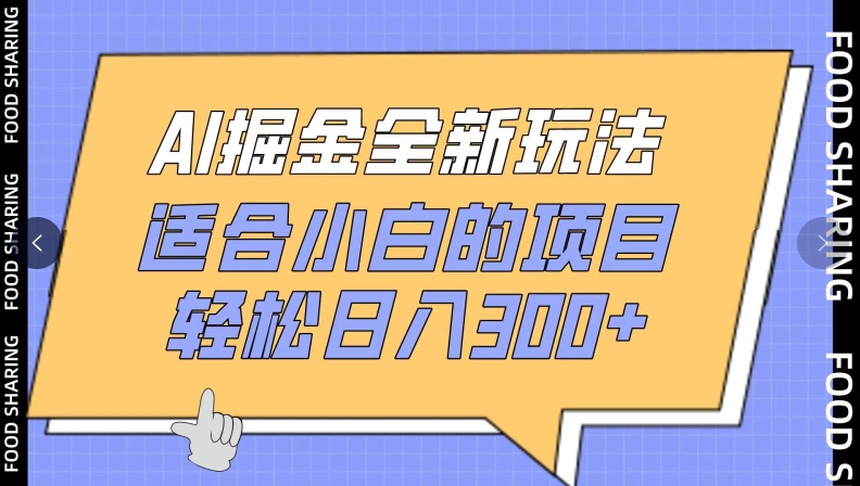 AI掘金全新玩法，适合小白的项目，轻松日入300+|云雀资源分享