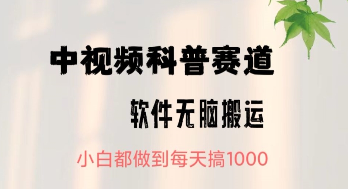 中视频科普赛道，无脑搬运，小白都做到每天搞1000|云雀资源分享
