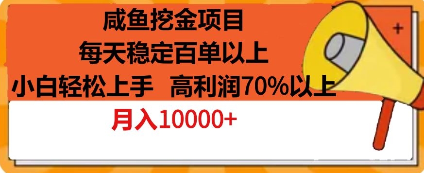 咸鱼挖金项目，每天稳定百单以上，小白轻松上手，高利润70%以上|云雀资源分享