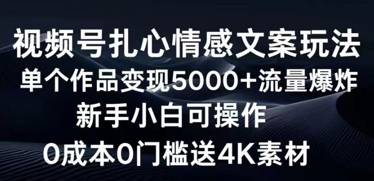 视频号扎心情感文案玩法，单个作品变现5000+，流量爆炸，两分钟一条作品|云雀资源分享