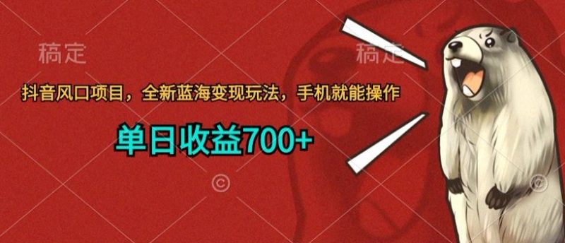 抖音风口项目，全新蓝海变现玩法，手机就能操作，单日收益700+|云雀资源分享