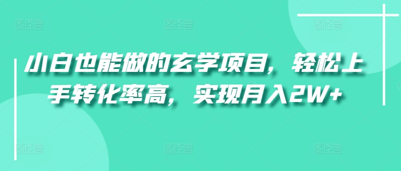 小白也能做的玄学项目，轻松上手转化率高，实现月入2W+|云雀资源分享