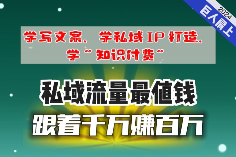 跟着千万赚百万，老镰刀的朋友圈大公开，想学写文案、想学私域IP打造，想学“知识付费”的，速进!|云雀资源分享