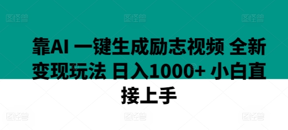 靠AI 一键生成励志视频 全新变现玩法 日入1000+ 小白直接上手|云雀资源分享
