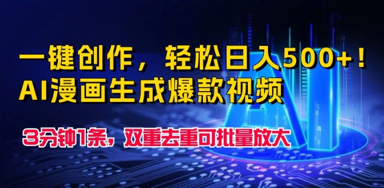 一键创作，轻松日入500+!AI漫画生成爆款视频，3分钟1条，双重去重可批量放大|云雀资源分享