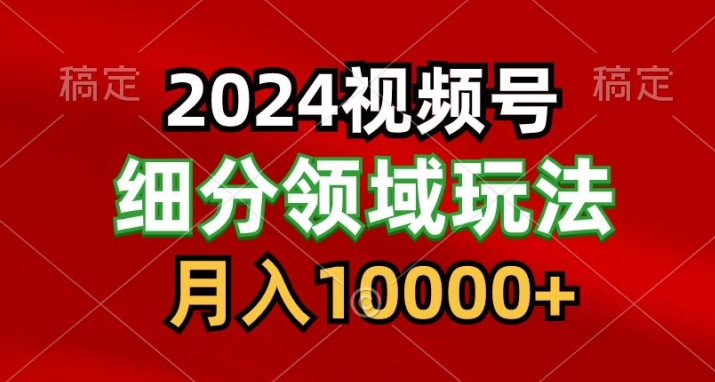 2024视频号分成计划细分领域爆款搬运玩法，每天5分钟，月入1W+|云雀资源分享