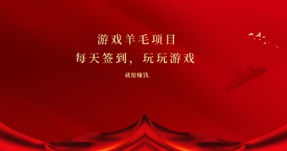 游戏羊毛项目，每天签到，玩玩游戏就能有收益|云雀资源分享