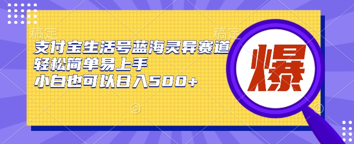 支付宝生活号蓝海灵异赛道，轻松简单易上手，小白也可以日入500+|云雀资源分享