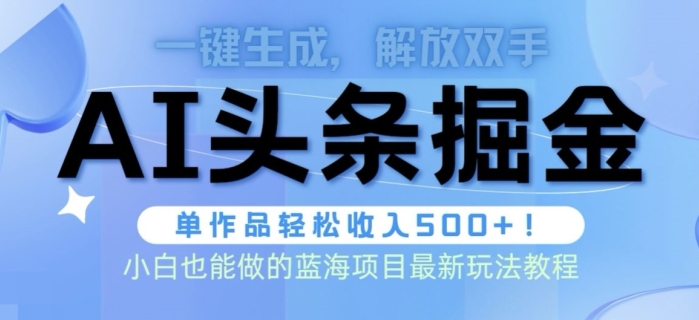 AI掘金术最新玩法，全AI制作无需人工修稿，一键生成单篇文章收益500+|云雀资源分享