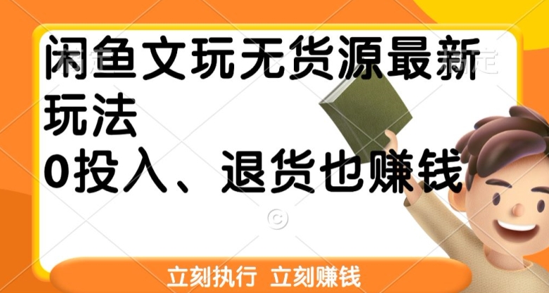 闲鱼文玩无货源最新玩法，退货也能赚钱|云雀资源分享