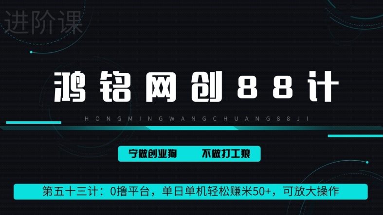 鸿铭网创88计第53计：0 撸平台，单日单机轻松赚米 100+，可放大操作，躺赚收益|云雀资源分享