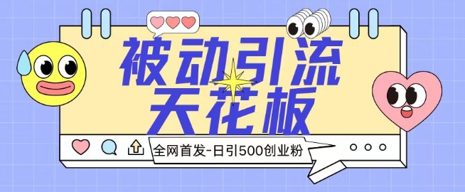 全网首发被动引流天花板 日引500+创业粉|云雀资源分享