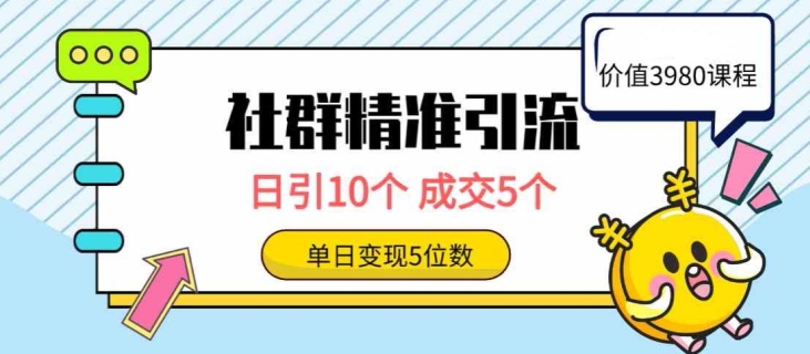 社群精准引流高质量创业粉，日引10个，成交5个，变现五位数|云雀资源分享
