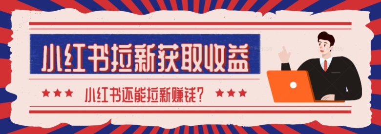 2024最新小红书拉新获取收益方法，小白也可以操作|云雀资源分享