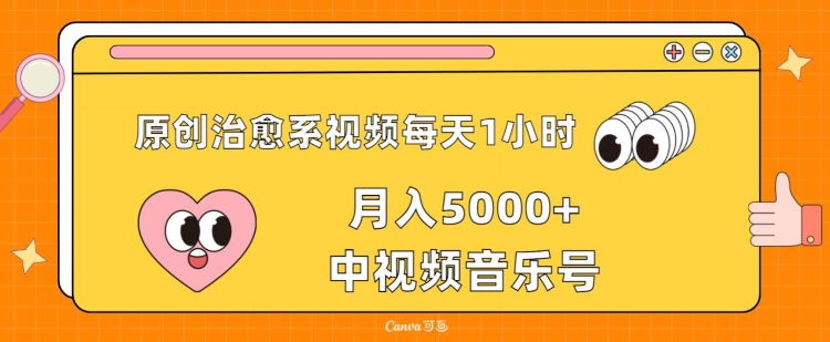 原创治愈系视频每天1小时，月入5000+中视频音乐号，适合空闲时间多的上班族、大学生、宝妈|云雀资源分享