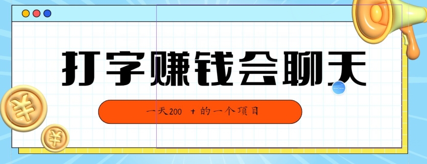 全网独家打字赚钱会聊天就行，小白轻松好上手，简单无脑，有手就行的，一天200|云雀资源分享