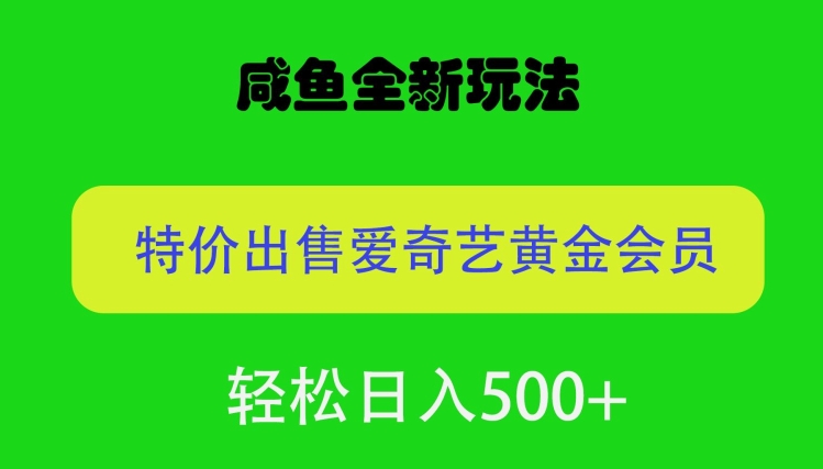 咸鱼挂闲置全新玩法，通过渠道漏洞出售爱奇艺黄金会员，无脑操作，轻松日入500|云雀资源分享