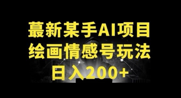 快手AI绘画做情感号日入200+玩法|云雀资源分享
