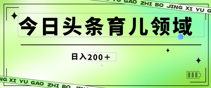 今日头条AI育儿领域，三分钟一篇原创图文，小白可做无脑搬砖的好项目|云雀资源分享