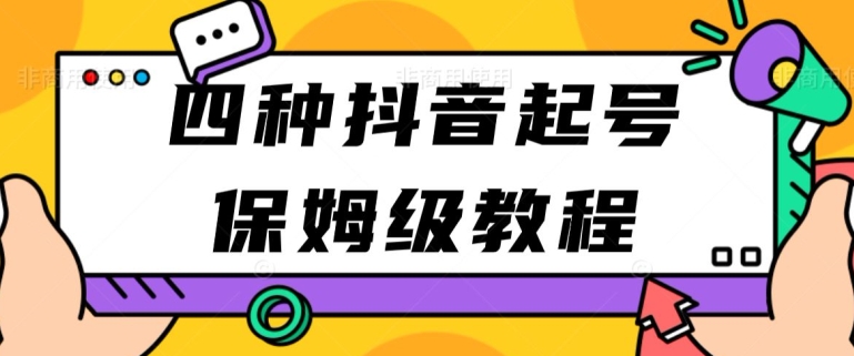 四种抖音涨粉起号方法，抖音新号快速起号涨粉|云雀资源分享