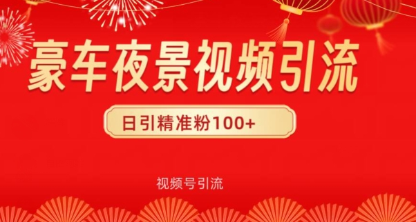 视频号10s豪车视频引流法，日引100+精准粉|云雀资源分享