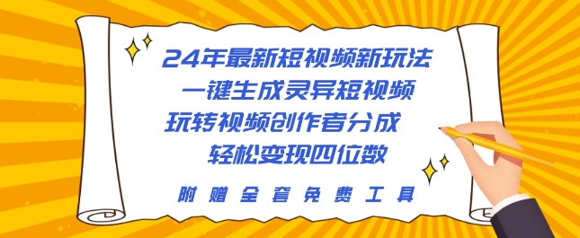 24年最新短视频新玩法，一键生成灵异短视频，玩转视频创作者分成  轻松变现四位数|云雀资源分享