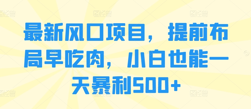 最新风口项目，提前布局早吃肉，小白也能一天暴利500+|云雀资源分享