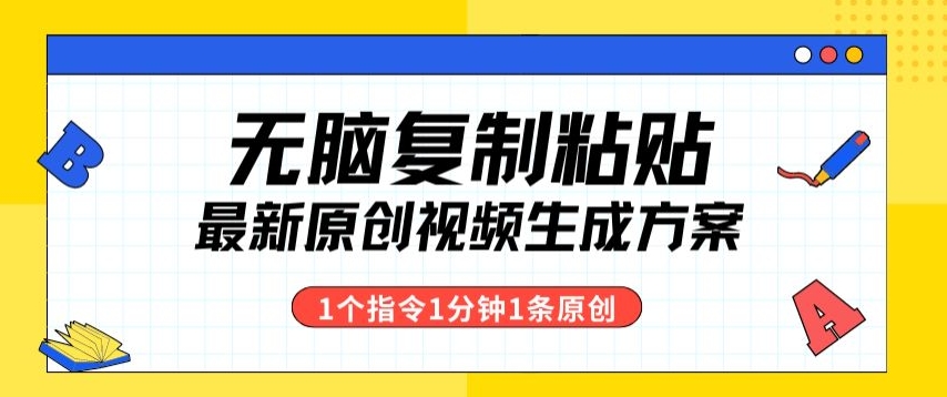 最新无脑复制粘贴，1个软件1个指令1分钟1个原创视频，多渠道变现|云雀资源分享