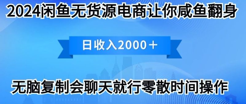 2024闲鱼无货源电商让你咸鱼翻身日收入2000+|云雀资源分享