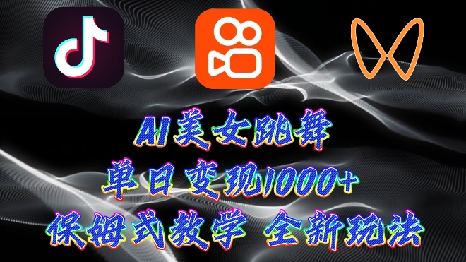最新AI美女跳舞项目，暴力变现，螺旋起号，操作简单，小白也能轻松上手|云雀资源分享