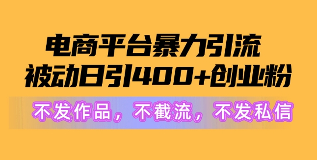 电商平台暴力引流，被动日引400+创业粉不发作品，不截流，不发私信|云雀资源分享