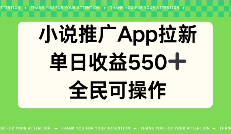 小说推广APP拉新，单日收益550，全民可操作|云雀资源分享