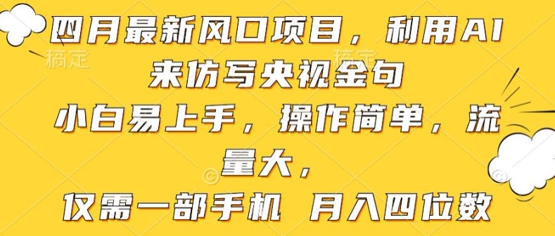 利用AI来仿写央视金句，小白易上手，操作简单，流量大，仅需一部手机 月入四位数|云雀资源分享