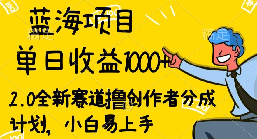 蓝海项目单日收益1000+，2.0全新赛道撸创作者分成计划，小白易上手|云雀资源分享