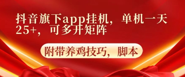 抖音旗下APP挂JI，4.0玩法，防异常，更新养机方法|云雀资源分享