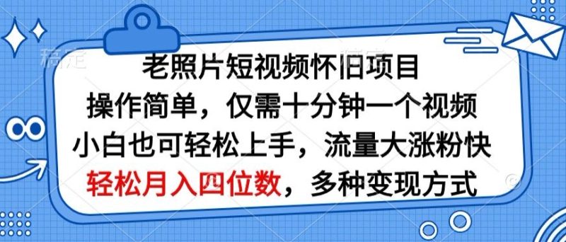 老照片短视频怀旧项目,操作简单仅需十分钟一个视频,小白也可轻松上手|云雀资源分享