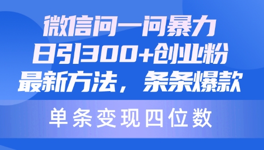 微信问一问暴力日引300创业粉，最新方法，条条爆款，单条变现四位数|云雀资源分享